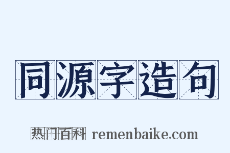 同源字造句是什么意思的图片